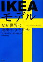 【中古】 IKEAモデル なぜ世界に進出できたのか／アンダッシュダルヴィッグ【著】，志村未帆【訳】