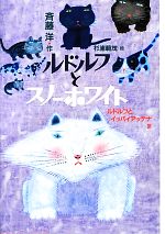 【中古】 ルドルフとスノーホワイト ルドルフとイッパイアッテナ4 児童文学創作シリーズ／斉藤洋【作】，杉浦範茂【絵】