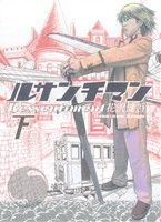 【中古】 ルサンチマン（新装版）(下) ビッグCスペシャル／花沢健吾(著者) bookoffonline-12263966 ブックオフ 楽天市場店 パッケージ画像