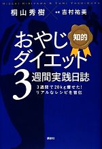 【中古】 知的　おやじダイエット3