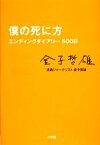 【中古】 僕の死に方 エンディングダイアリー500日／金子哲雄【著】