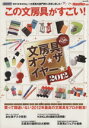 【中古】 この文房具がすごい MonoMax別冊 e‐MOOK/実用書