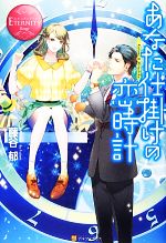 【中古】 あなた仕掛けの恋時計 エタニティブックス・赤／藤谷郁【著】