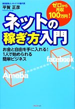 【中古】 ゼロから月収100万円！ネットの稼ぎ方入門／平賀正彦【著】