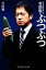 【中古】 ブラックマヨネーズ吉田敬のぶつぶつ 幻冬舎よしもと文庫/吉田敬【著】 544円