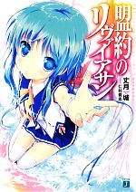 【中古】 盟約のリヴァイアサン(I) MF文庫J／丈月城【著】