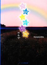 homesicks【著】販売会社/発売会社：スターツ出版発売年月日：2012/11/22JAN：9784883816897