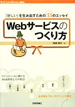 【中古】 Webサービスのつくり方 「新しい」を生み出すための33のエッセイ Software　Design　plusシリーズ／和田裕介【著】