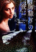 【中古】 胸騒ぎの夜に 二見文庫ロマンス・コレクション／リンダハワード【著】，加藤洋子【訳】