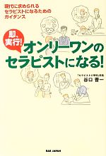 即、実行！オンリーワンのセラピストになる！ 現代に求められるセラピストになるためのガイダンス