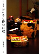 【中古】 東京會舘　おせちと節句料理／鈴木直登(著者)