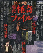 【中古】 別冊怖い噂　現代怪奇ファイル ミリオンムック／社会・文化