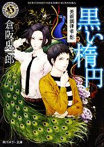 【中古】 黒い楕円 美術調律者・影 角川ホラー文庫／倉阪鬼一郎【著】