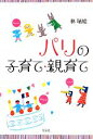 【中古】 パリの子育て・親育て/林瑞絵【著】