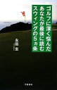 【中古】 ゴルフに深く悩んだあなたが最後に読むスウィングの5ヵ条/永田玄【著】
