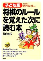 【中古】 子ども版　将棋のルールを覚えた次に読む本／青野照市【著】