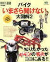 【中古】 バイク今さら聞けない大図解(2) エイムック／エイ出版社