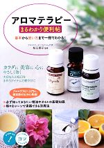 【中古】 アロマテラピーまるわかり便利帖 基本から使い方まで一冊でわかる！ コツがわかる本！／松江..