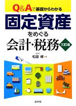 【中古】 Q＆Aで基礎からわかる固定資産をめぐる会計・税務／松田修【著】