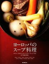【中古】 ヨーロッパのスープ料理 フランス、イタリア、ロシア、ドイツ、スペインなど11カ国130品/誠文堂新光社【編】