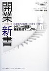 【中古】 開業新書 そっと教えます　医業専門の税理士・社保労士・FPのクリニック開業と資産形成マニュアル／井村圭二，西井裕幸【著】，三田マネージメントサービス【監修】