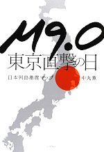 【中古】 M9．0東京直撃の日 日本列島激震マップ／中丸薫【著】