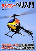 【中古】 ラジコン・ヘリ入門 ラジコン・ヘリの原理・調整　ホバリングできるまでの練習方法 ラジコン技術BOOKS／降旗隆(著者)