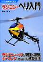 【中古】 ラジコン ヘリ入門 ラジコン ヘリの原理 調整 ホバリングできるまでの練習方法 ラジコン技術BOOKS／降旗隆【著】