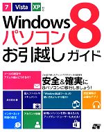 【中古】 Windows8パソコンお引越しガ