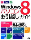 【中古】 Windows8パソコンお引越しガイド 7/Vista/XP対応/井村克也【著】