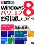 š Windows8ѥ󤪰ۤ 7VistaXPб¼