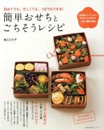 【中古】 簡単おせちとごちそうレシピ 初めてでも、忙しくても、1日でもできる! 主婦の友生活シリーズ/堀江ひろ子(著者)