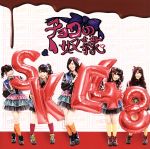 SKE48販売会社/発売会社：エイベックス・マーケティング（株）(エイベックス・マーケティング（株）)発売年月日：2013/01/30JAN：4988064486557SKE48の2013年第1弾シングル。AKB48チームKの北原里英を迎え、新たな魅力を見せる一枚。　（C）RS