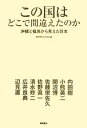 【中古】 この国はどこで間違えたのか 沖縄と福島から見えた日本/徳間書店出版局【編】