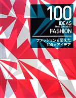 【中古】 ファッションを変えた100のアイデア／Harrie