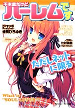 【中古】 不本意だけどハーレムです。ただしネットに限る（3） / 伏見 ひろゆき, 仁村 有志 / 角川書店 [文庫]【宅配便出荷】