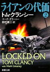 【中古】 ライアンの代価(2) ジャック・ライアン・シリーズ 新潮文庫／トムクランシー，マークグリーニー【著】，田村源二【訳】