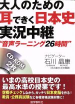 【中古】 大人のための耳できく日本史実況中継／石川晶康(著者) 1