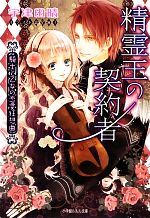 【中古】 精霊王の契約者 騎士と乙女の恋愛狂想曲 ルルル文庫／宇津田晴【著】