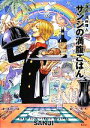 【中古】 海の一流料理人サンジの満腹ごはん(付録付限定版) ONE PIECE PIRATE RECIPES/SANJI【著】