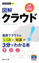 【中古】 図解 クラウド 最新クラウドのしくみと知識が3分でわかる本 今すぐ使えるかんたんmini/富士ソフト【著】
