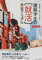 【中古】 建築学生の「就活」完全マニュアル(2013−2014)／趣味・就職ガイド・資格