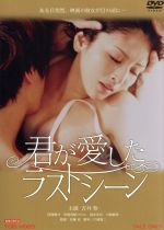 【中古】 君が愛したラストシーン/吉井怜,窪塚俊介,江澤翠,佐藤吏(監督)