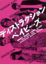 【中古】 ディストラクション・ベイビーズ　特別版（Blu－ray　Disc）／柳楽優弥,菅田将暉,小松菜奈,真利子哲也（監督、脚本）,向井秀..