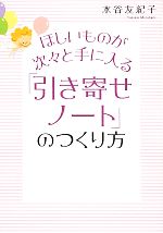 【中古】 ほしいものが次々と手に入る「引き寄せノート」のつくり方／水谷友紀子【著】のサムネイル
