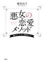 【中古】 悪女の恋愛メソッド 媚びずに、クールに、特別なオンナ／藤田尚弓【著】