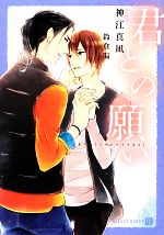 Tokuma Am Chara Library - 【中古】 君との願い シャレード文庫／神江真凪【著】