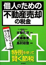 本郷孔洋【監修】，武藤泰豊，島村政徳【編著】販売会社/発売会社：東峰書房発売年月日：2012/11/01JAN：9784885921452