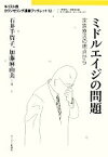 【中古】 ミドルエイジの問題 家族療法の視点から キリスト教カウンセリング講座ブックレット／キリスト教カウンセリングセンター【編】，賀来周一，斎藤友紀雄【監修】，石井千賀子，加藤麻由美【著】