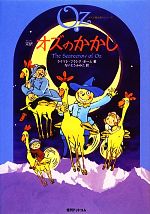  完訳　オズのかかし オズの魔法使いシリーズ9／ライマン・フランクボーム，ないとうふみこ